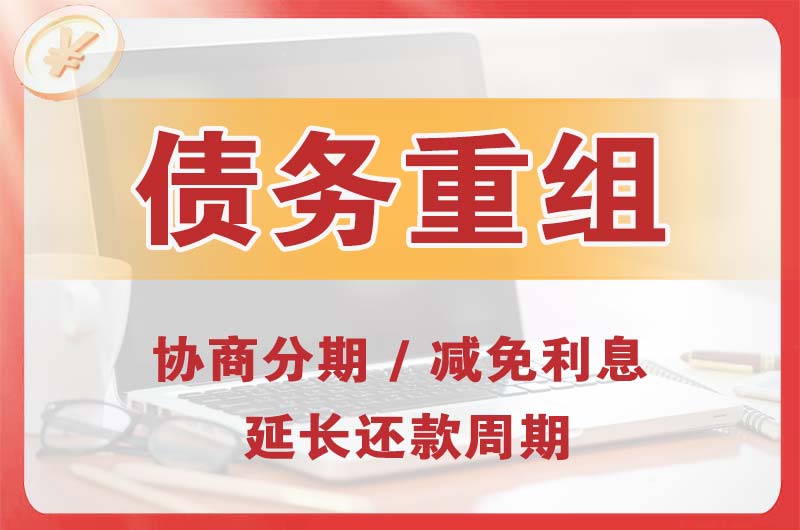 东城债务重组
