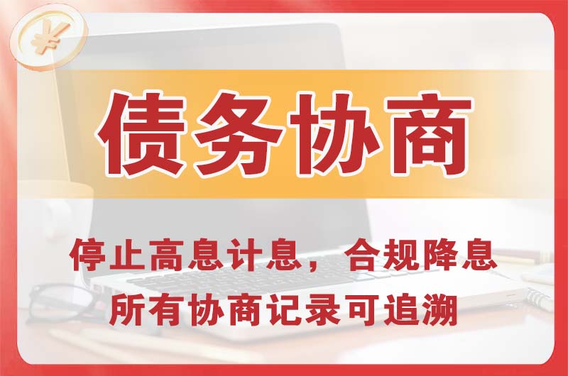 东城债务协商